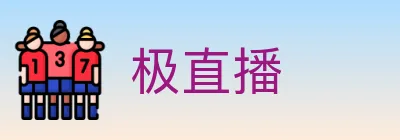 极直播 logo